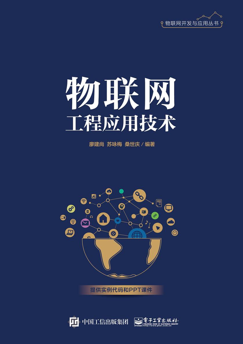 物联网工程应用技术 构建智能化的物联网应用服务